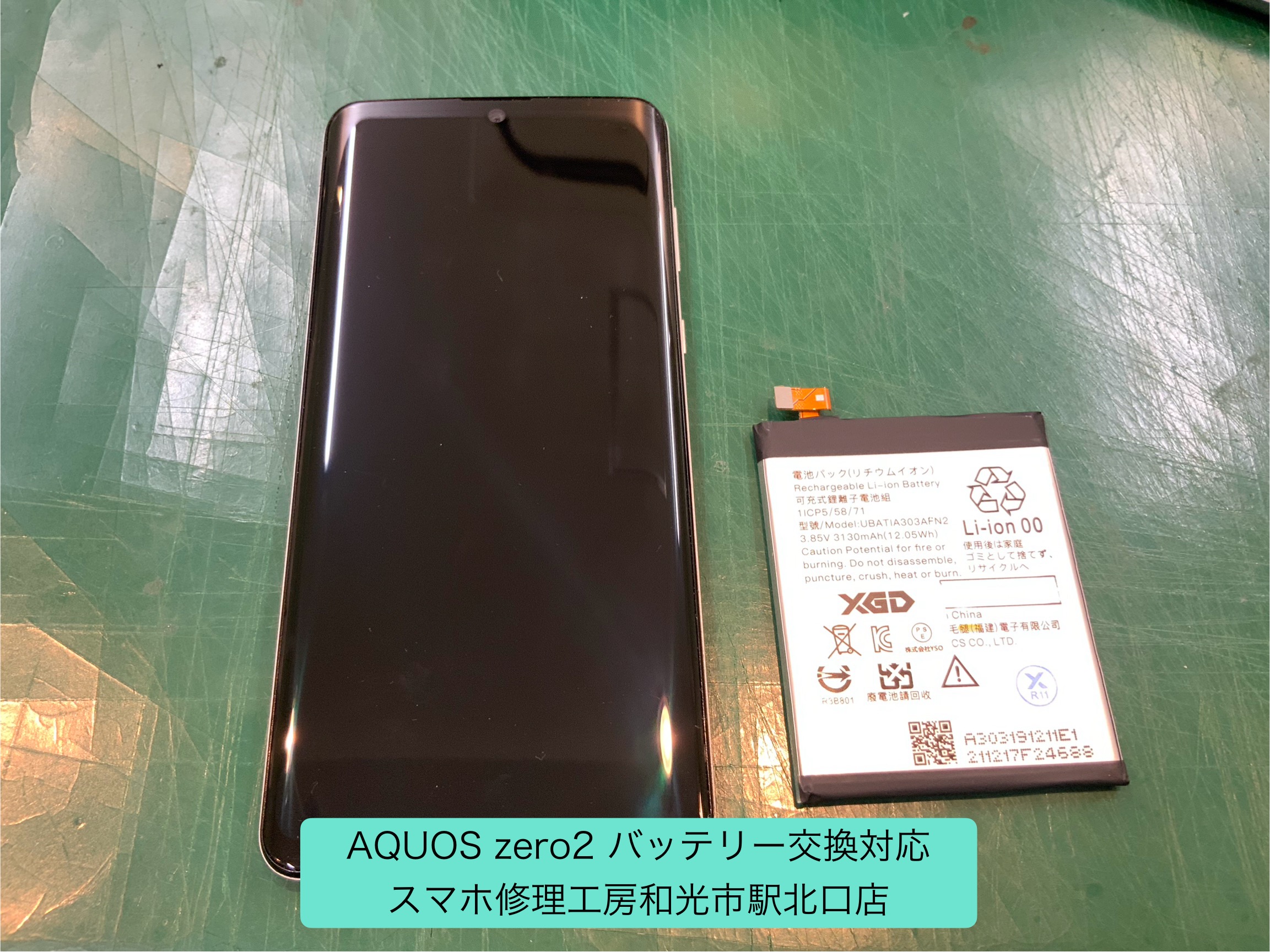 AQUOS zero2 バッテリー交換対応